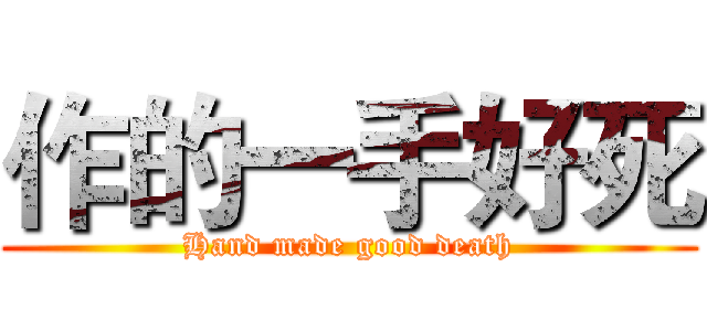 作的一手好死 (Hand made good death)