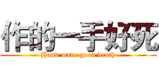 作的一手好死 (Hand made good death)