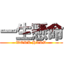 一生懸命 (WORK HARD)