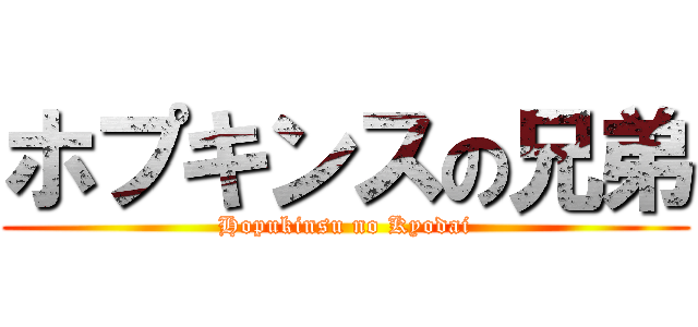 ホプキンスの兄弟 (Hopukinsu no Kyodai)