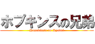 ホプキンスの兄弟 (Hopukinsu no Kyodai)