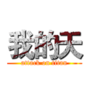 我的天 (attack on titan)