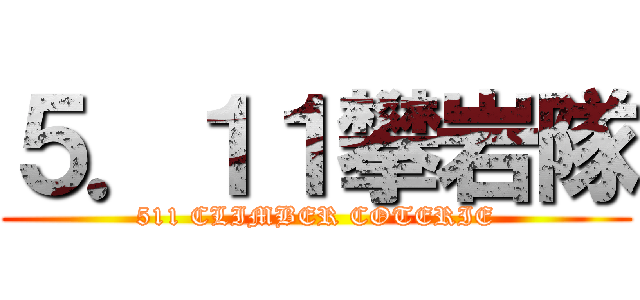 ５．１１攀岩隊 (511 CLIMBER COTERIE)
