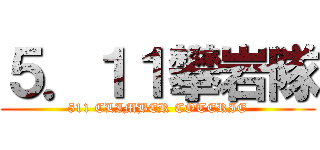 ５．１１攀岩隊 (511 CLIMBER COTERIE)