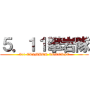 ５．１１攀岩隊 (511 CLIMBER COTERIE)