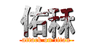 佑秝 (attack on titan)