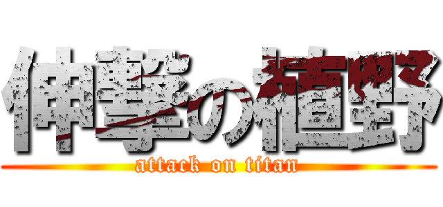 伸撃の植野 (attack on titan)