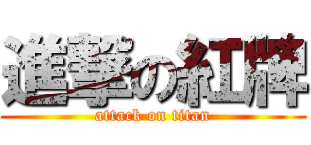 進撃の紅牌 (attack on titan)