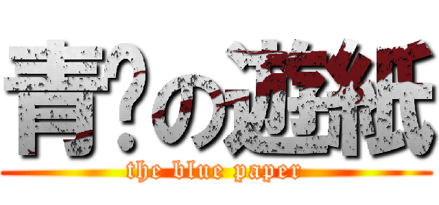 青擊の遊紙 (the blue paper)