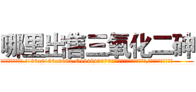 哪里出售三氧化二砷 (哪里出售三氧化二砷【电.话186x0156x9662-Q194843976林氏药业】我们做的是长期生意,靠的是老客户长期支持
参考消息网2月20日报道 韩媒称，“剩女多、离婚率高的城市，房价一定会上涨。”这是中国经济学家金岩石2016年12月参加在上海举行的房地产相关论坛时说的话。
)