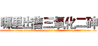 哪里出售三氧化二砷 (哪里出售三氧化二砷【电.话186x0156x9662-Q194843976林氏药业】我们做的是长期生意,靠的是老客户长期支持
参考消息网2月20日报道 韩媒称，“剩女多、离婚率高的城市，房价一定会上涨。”这是中国经济学家金岩石2016年12月参加在上海举行的房地产相关论坛时说的话。
)