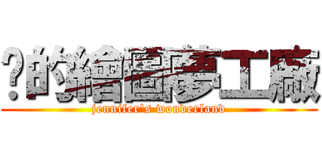 芊的繪圖夢工廠 (jennifer\'s wonderland)