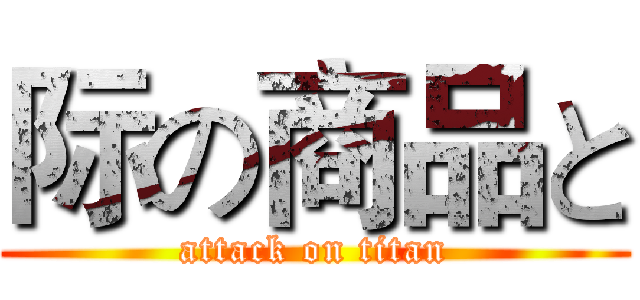 际の商品と (attack on titan)