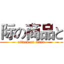际の商品と (attack on titan)
