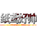 纸鸢好帅 (attack on titan)