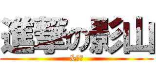 進撃の影山 (&誠汰)