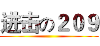 进击の２０９ ()