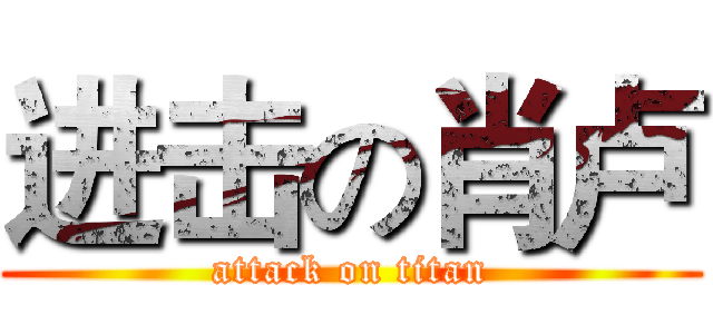 进击の肖卢 (attack on titan)