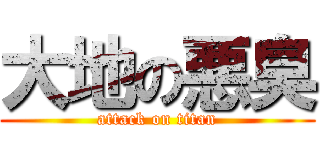 大地の悪臭 (attack on titan)