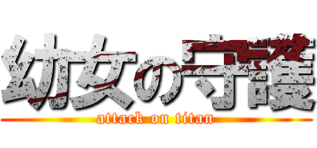 幼女の守護 (attack on titan)