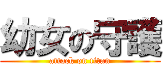 幼女の守護 (attack on titan)