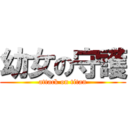 幼女の守護 (attack on titan)