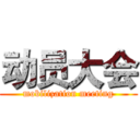 动员大会 (mobilization meeting)
