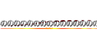 ののののののののののののののの (ののののののの)