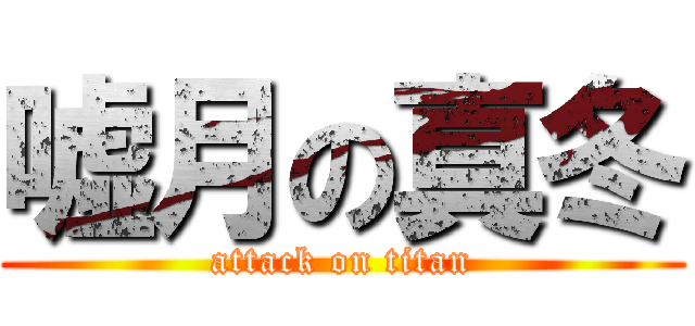 嘘月の真冬 (attack on titan)