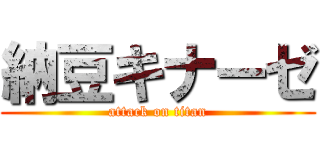 納豆キナーゼ (attack on titan)