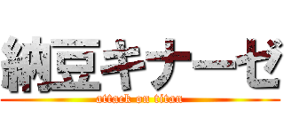 納豆キナーゼ (attack on titan)