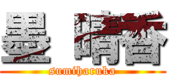 墨 晴香 (sumiharuka)