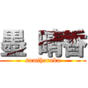 墨 晴香 (sumiharuka)