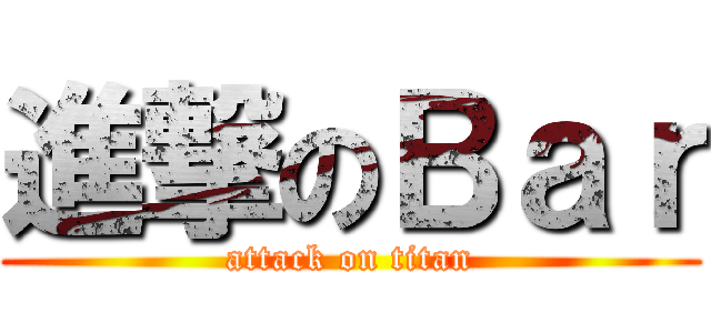 進撃のＢａｒ (attack on titan)