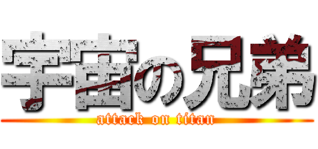 宇宙の兄弟 (attack on titan)