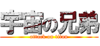 宇宙の兄弟 (attack on titan)