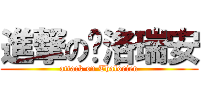 進撃の萨洛瑞安 (attack on Thalorien)