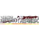 進撃の萨洛瑞安 (attack on Thalorien)