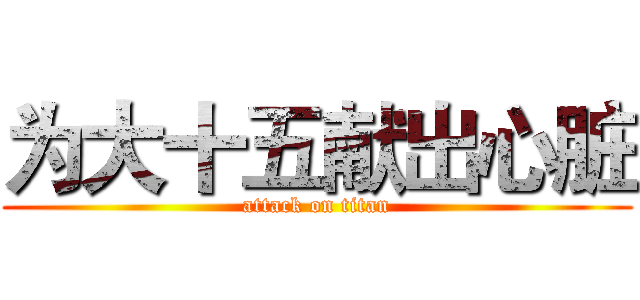 为大十五献出心脏 (attack on titan)