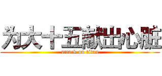 为大十五献出心脏 (attack on titan)