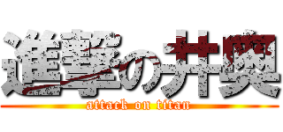 進撃の井奥 (attack on titan)