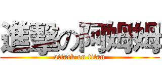 進擊の阿姆姆 (attack on titan)