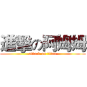 進擊の阿姆姆 (attack on titan)