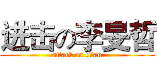 进击の李旻哲 (attack on titan)