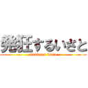 発狂するいさと (maddnes isato)