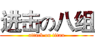 进击の八组 (attack on titan)