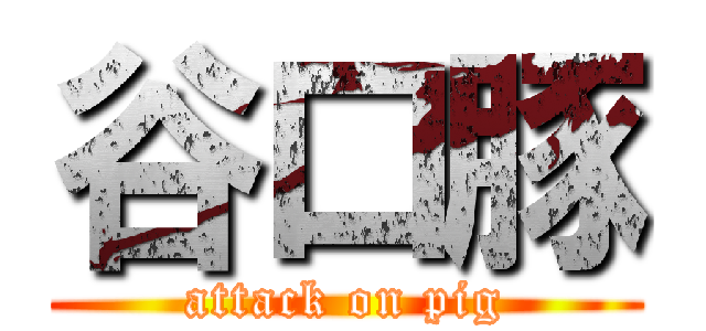 谷口豚 (attack on pig)