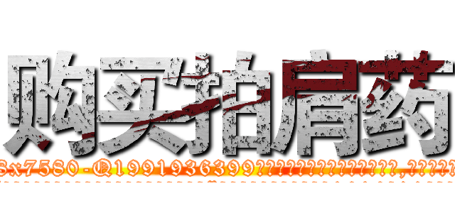购买拍肩药 (购买拍肩药【电.话156x1318x7580-Q1991936399鑫宏药业】我们做的是长期生意,靠的是老客户长期支持
参考消息网2月20日报道 韩媒称，“剩女多、离婚率高的城市，房价一定会上涨。”这是中国经济学家金岩石2016年12月参加在上海举行的房地产相关论坛时说的话。
)