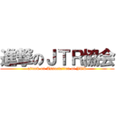 進撃のＪＴＲ協会 (attack on Association of JTR)