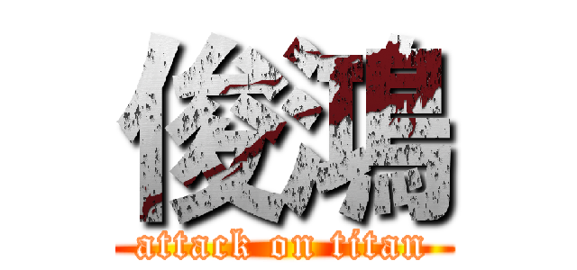 俊鴻 (attack on titan)